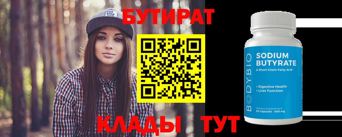 БУТИРАТ 1.4BDO Муравленко