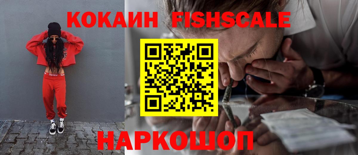 Cocaine 99%  Кокаин FishScale  Вход с VPN  Муравленко 